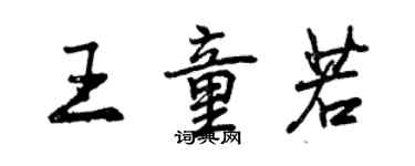 曾慶福王童若行書個性簽名怎么寫