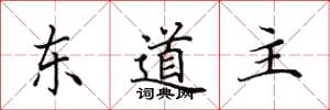 田英章東道主楷書怎么寫