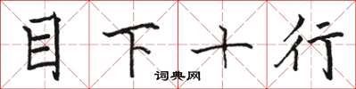 駱恆光目下十行楷書怎么寫