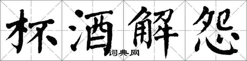 翁闓運杯酒解怨楷書怎么寫