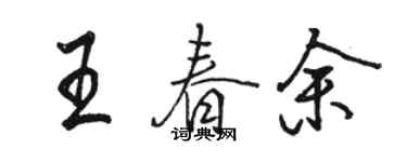 駱恆光王春余行書個性簽名怎么寫