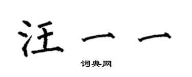 何伯昌汪一一楷書個性簽名怎么寫