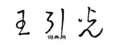 駱恆光王引光草書個性簽名怎么寫