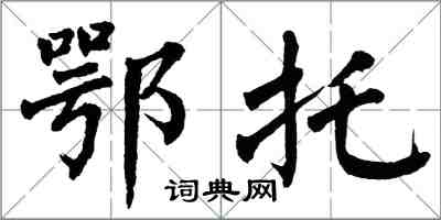 翁闓運鄂托楷書怎么寫