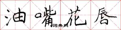 侯登峰油嘴花唇楷書怎么寫