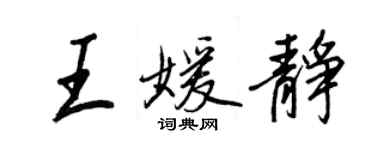 王正良王媛靜行書個性簽名怎么寫