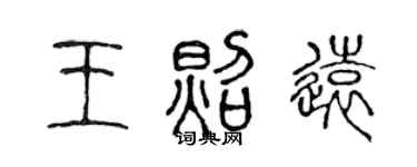 陳聲遠王照遠篆書個性簽名怎么寫