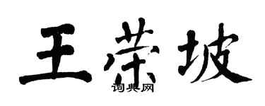 翁闓運王榮坡楷書個性簽名怎么寫