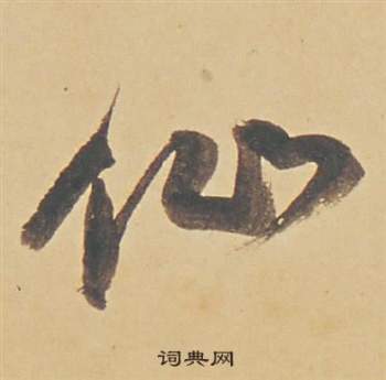 董其昌蘇軾醉翁操冊中仙的寫法