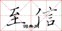 黃華生至信楷書怎么寫