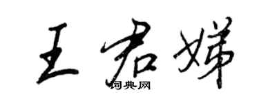 王正良王君娣行書個性簽名怎么寫