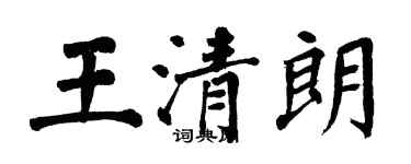 翁闓運王清朗楷書個性簽名怎么寫