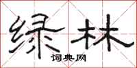 駱恆光綠林隸書怎么寫