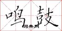 黃華生鳴鼓楷書怎么寫