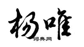 胡問遂楊唯行書個性簽名怎么寫