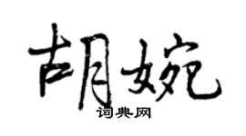 曾慶福胡婉行書個性簽名怎么寫