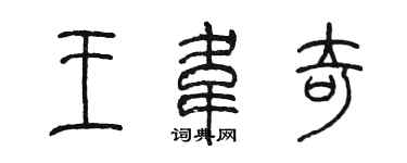 陳墨王韋奇篆書個性簽名怎么寫