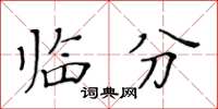 黃華生臨分楷書怎么寫