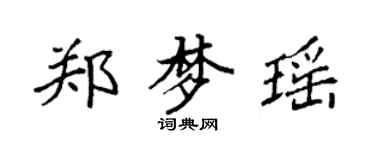 袁強鄭夢瑤楷書個性簽名怎么寫