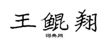袁強王鯤翔楷書個性簽名怎么寫