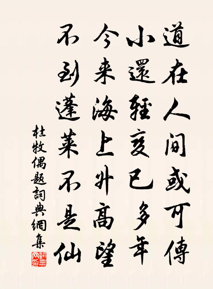 杜牧偶題書法作品欣賞