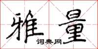 侯登峰雅量楷書怎么寫