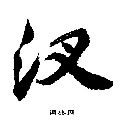 鄭道昭楷書書法作品欣賞_鄭道昭楷書字帖(第2頁)_書法字典