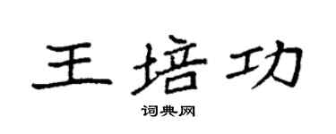 袁強王培功楷書個性簽名怎么寫