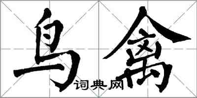 翁闓運鳥禽楷書怎么寫