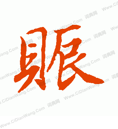 水島修三寫的賑