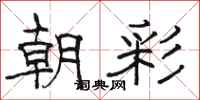 駱恆光朝彩隸書怎么寫