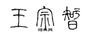 陳聲遠王宗智篆書個性簽名怎么寫