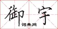 田英章御宇楷書怎么寫