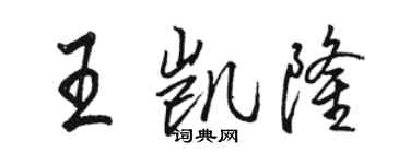 駱恆光王凱隆行書個性簽名怎么寫