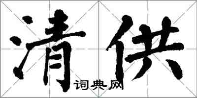 翁闓運清供楷書怎么寫