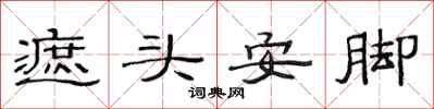 范連陞遮頭安腳隸書怎么寫