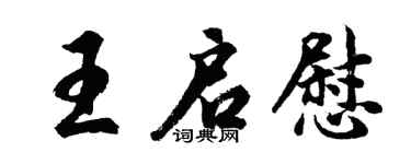 胡問遂王啟慰行書個性簽名怎么寫
