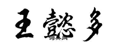 胡問遂王懿多行書個性簽名怎么寫