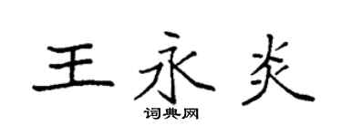 袁強王永炎楷書個性簽名怎么寫