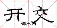 范連陞開交隸書怎么寫