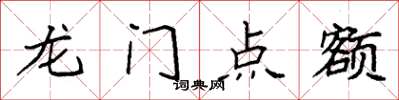 袁強龍門點額楷書怎么寫