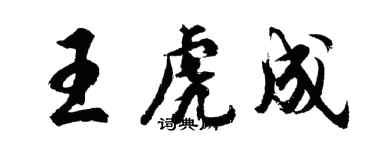 胡問遂王虎成行書個性簽名怎么寫