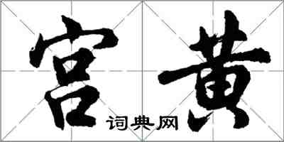 胡問遂宮黃行書怎么寫