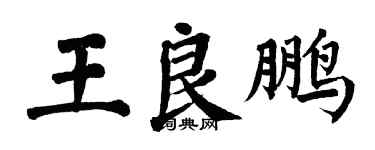 翁闓運王良鵬楷書個性簽名怎么寫