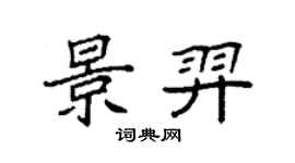袁強景羿楷書個性簽名怎么寫