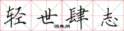 田英章輕世肆志楷書怎么寫