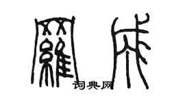 陳墨羅成篆書個性簽名怎么寫