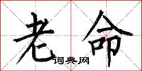 何伯昌老命楷書怎么寫