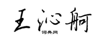 王正良王沁舸行書個性簽名怎么寫