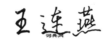 駱恆光王連燕行書個性簽名怎么寫